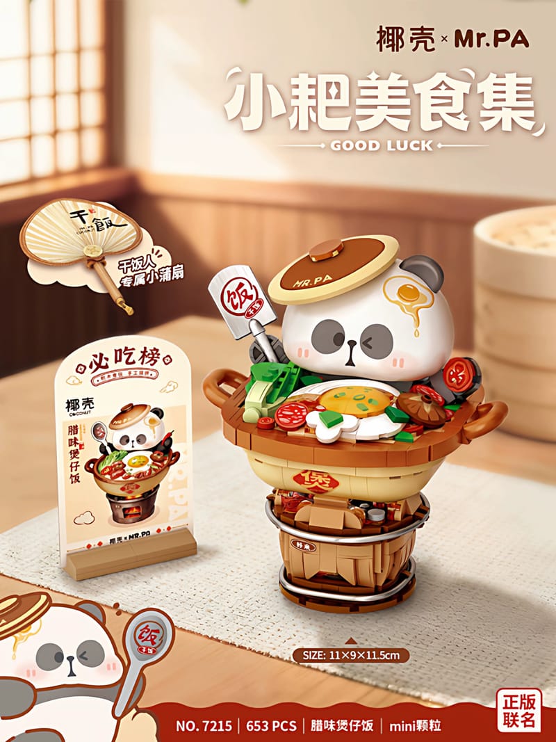 小耙美食集－腊味煲仔饭积木